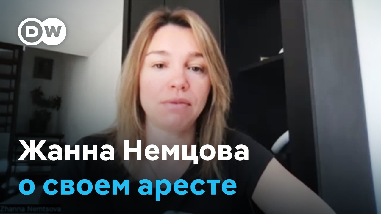 Жанна Немцова комментирует решение Замоскворецкого суда о своем заочном аресте