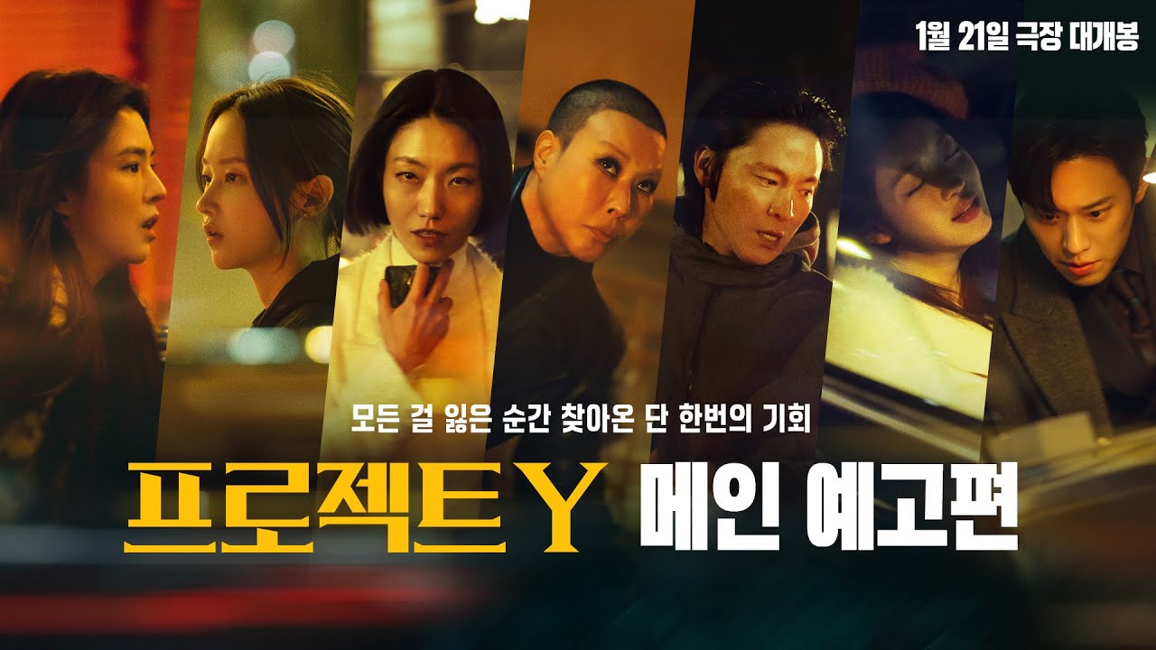 [프로젝트 Y] 메인 예고편