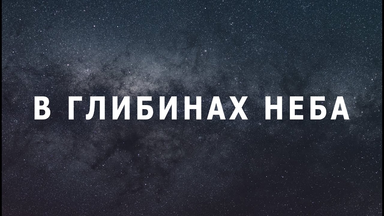 В ГЛИБИНАХ НЕБА