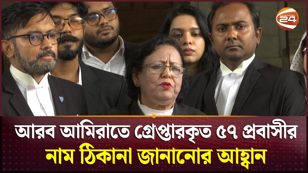 আরব আমিরাতে গ্রেপ্তারকৃত ৫৭ প্রবাসীর নাম ঠিকানা জানানোর আহ্বান | Bangladeshi Migrant | UAE