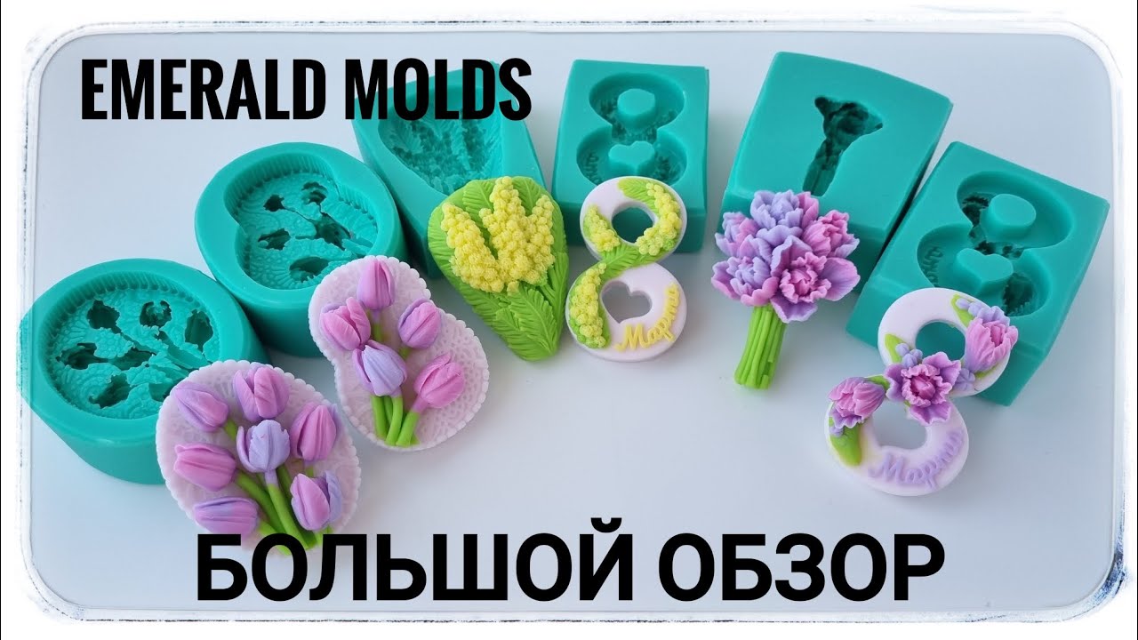 Обзор силиконовых форм Emerald Molds к празднику 8 марта. Восьмёрки с ирисами, тюльпанами и мимозой