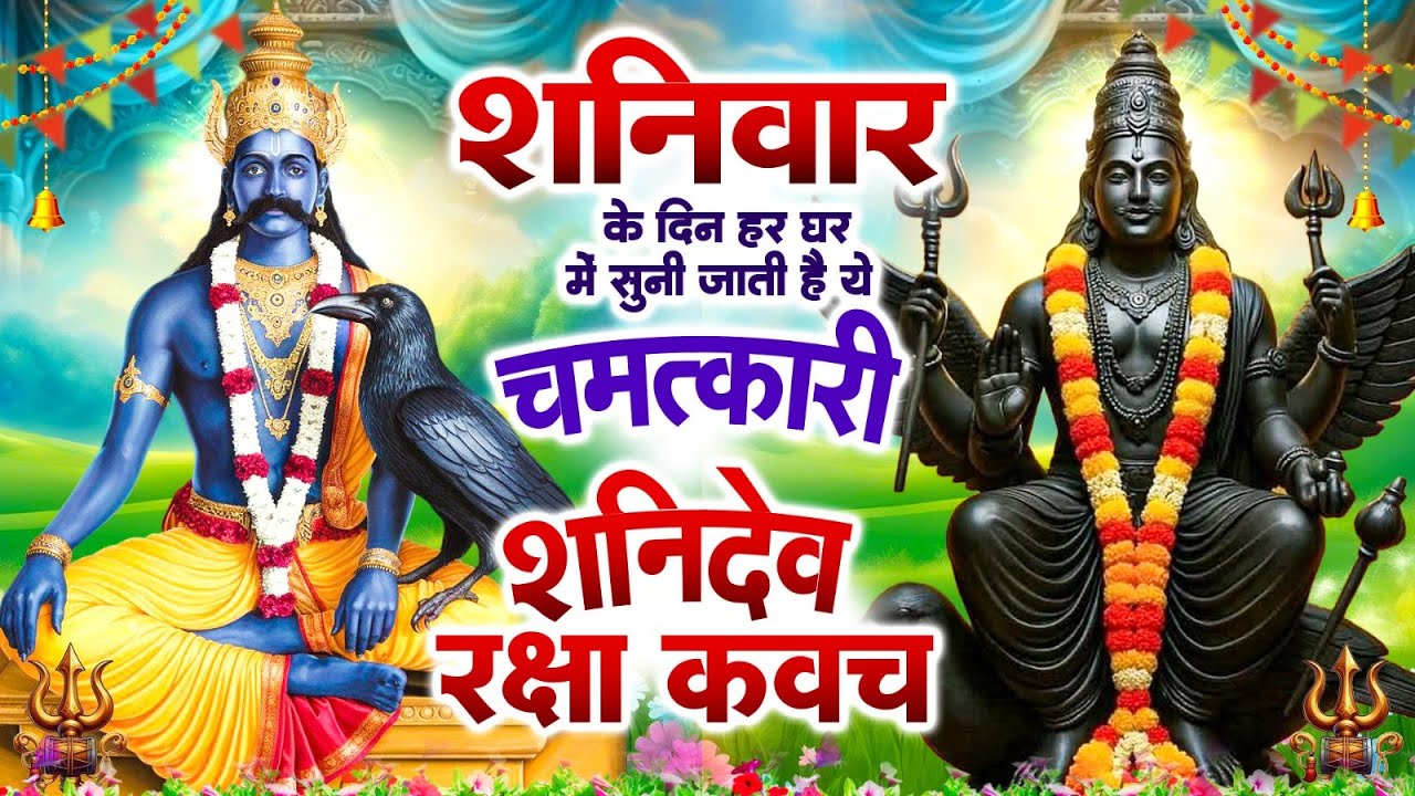 शनिदेव रक्षा कवच - शनिवार को कवच सुनने से गरीबी दरिद्रता दूर होती है रोजी में बेतहाशा वृद्धि होती है