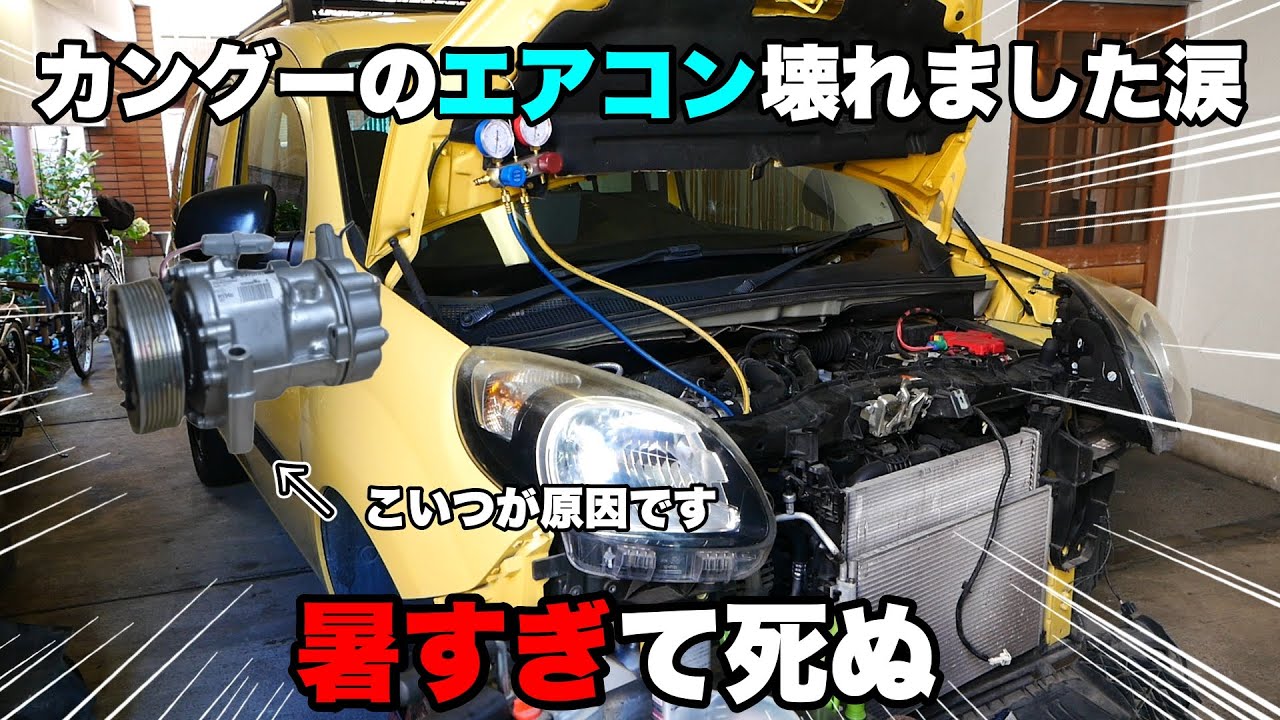 走行中エンジン停止…コンプレッサーロックしてエアコンの効かなくなったカングーを修理します　KWH5F