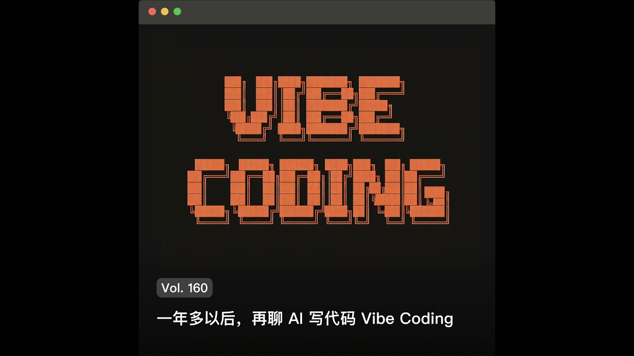 Vol. 160 一年多以后，再聊AI写代码Vibe Coding