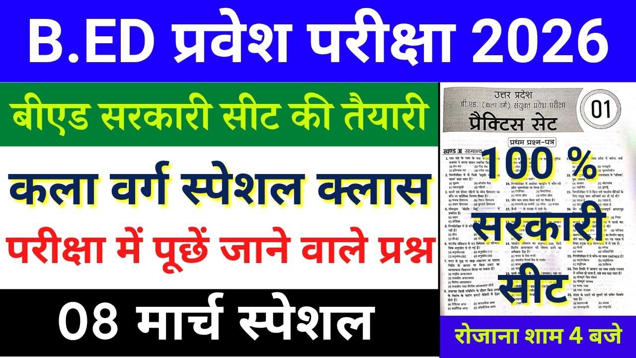B.Ed Entrance Exam 2026 | कला वर्ग (Arts Group) Special Class | 08 March 2026