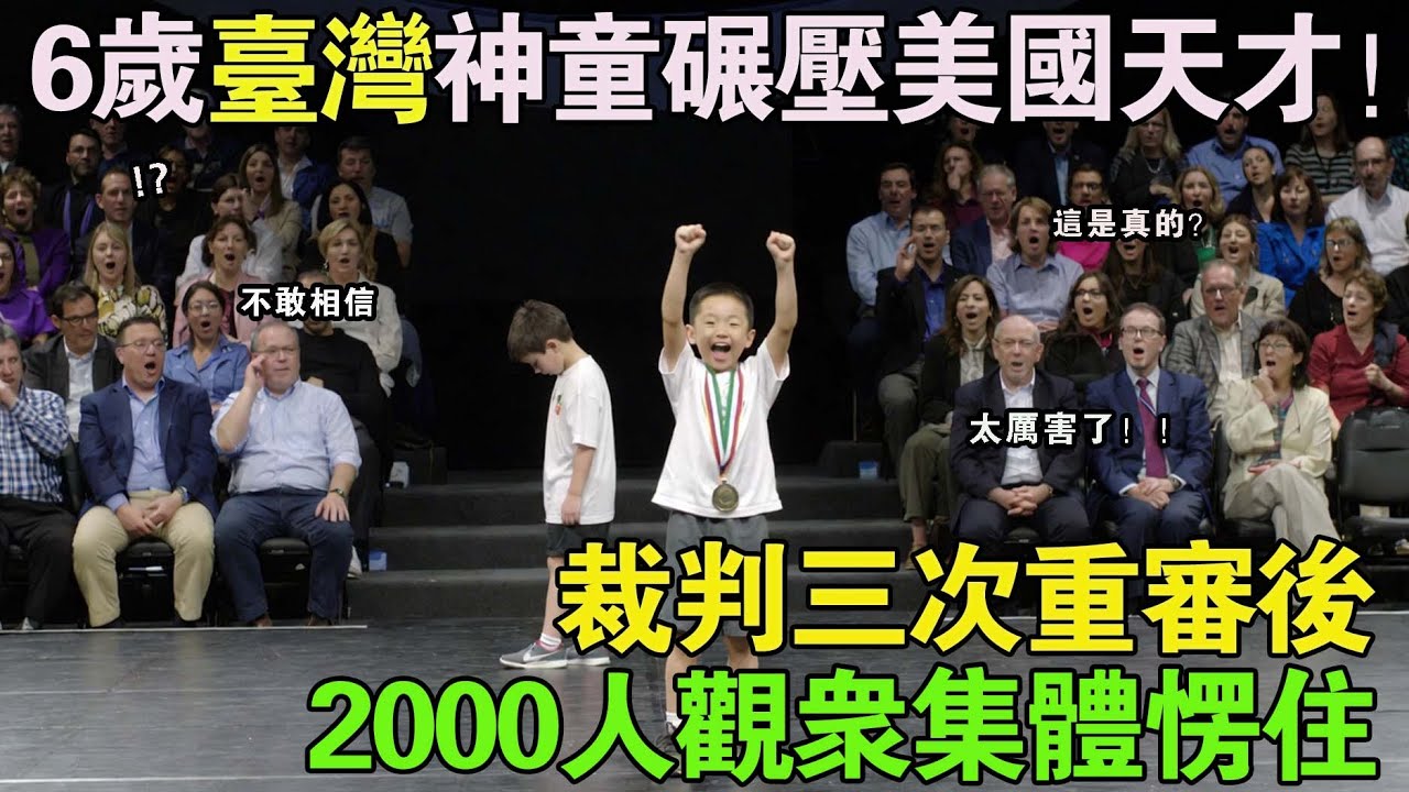 台灣6歲神童完爆美國最強天才，全場2000人死寂，裁判三次確認後的真相讓大人集體沈默！#感人故事 #