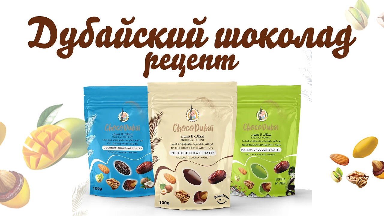 Дубайский Шоколад рецепт - Десерт Миллионеров у вас дома!