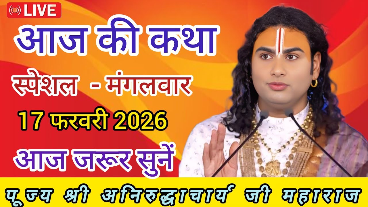 💥 आज की कथा 💥 श्री अनिरुद्धाचार्य जी 💥 February 17, 2026 💥 न्यू लाईव कथा 🙏