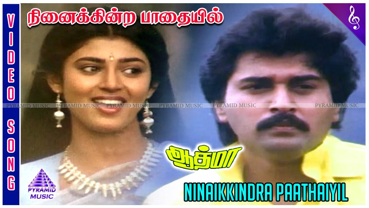 Ninaikkindra Paadhaiyil Video Song | Athma Movie Songs | Rahman | Kasthuri | Ilaiyaraaja