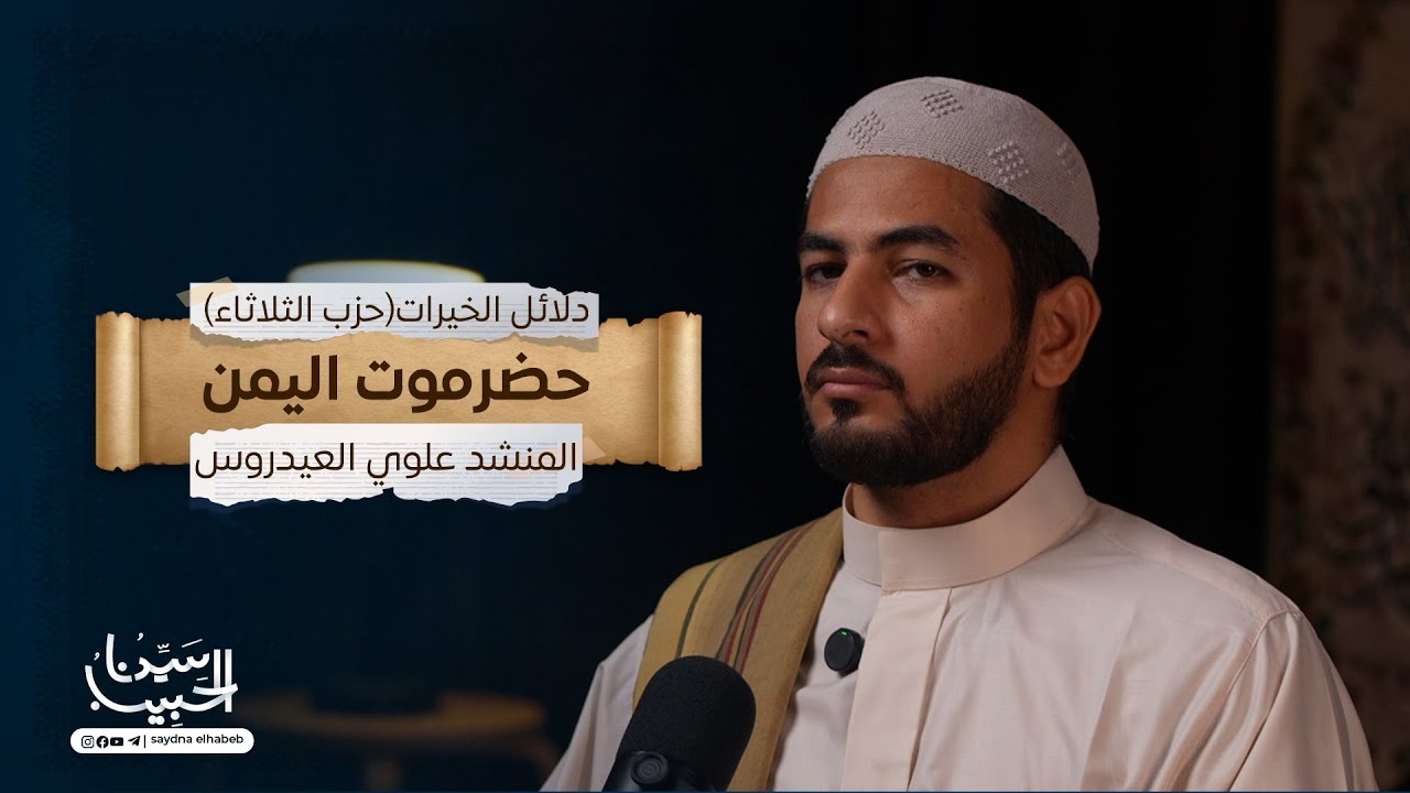 حزب يوم الثلاثاء | كتاب دلائل الخيرات وشوارق الأنوار للإمام الجزولي | الشيخ/ علوي العيدروس