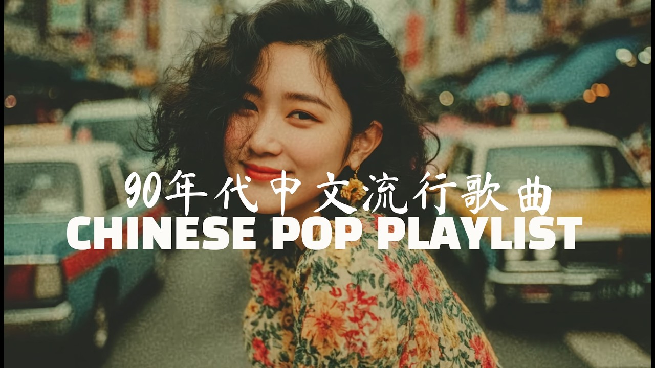 90年代中文流行歌曲 CHINESE POP PLAYLIST 时光逆流处的永恒守望 那些让我们痛哭流涕的深邃金曲
