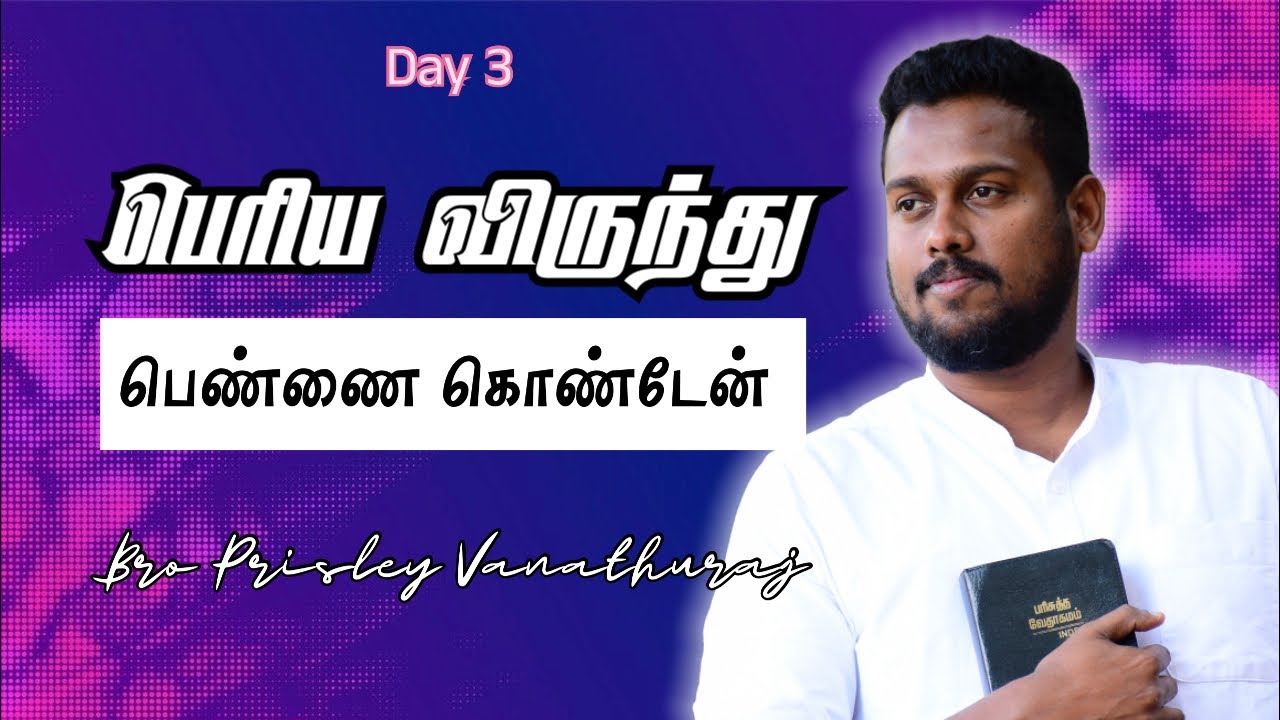🔴 DAY 3 பெண்ணை விவாகம் செய்தேன் 🔥 St Paul CSI Manjuvillai Tirunelveli |  Prisley Vanathuraj Message