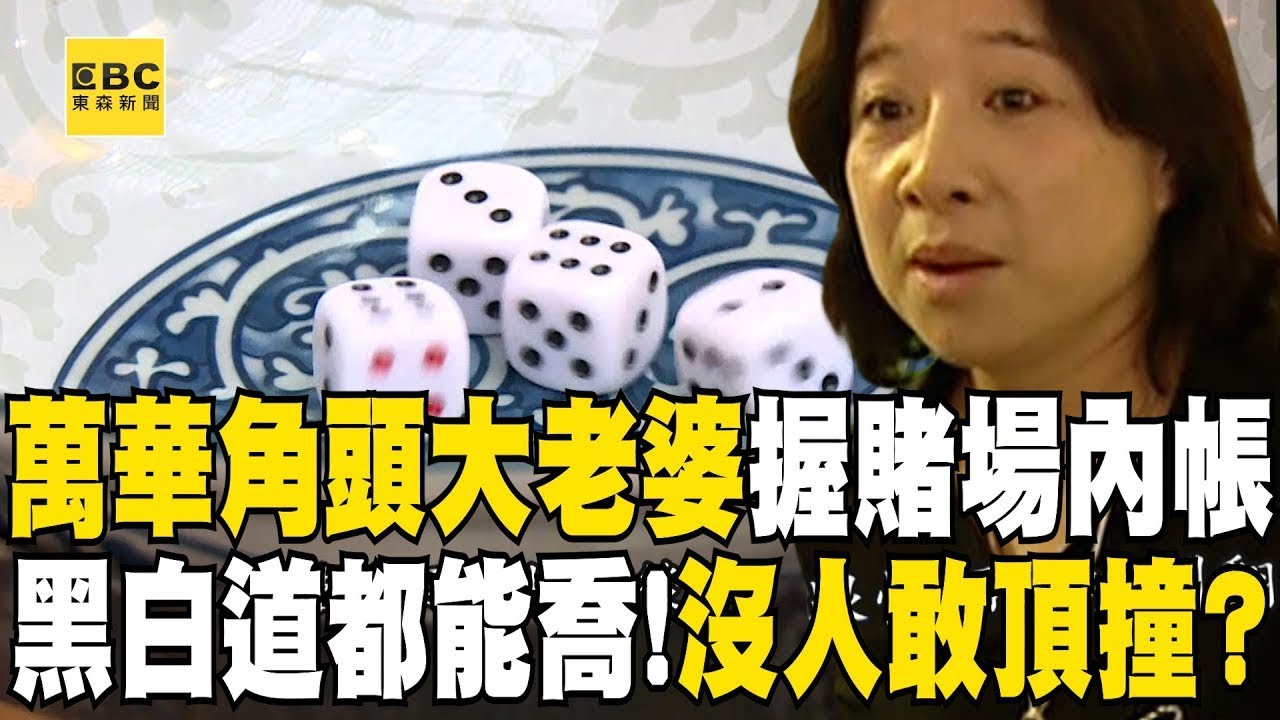 【精選】萬華角頭大老婆五粒珠「操持賭場內帳」每筆都記得清楚！黑白都能喬「氣勢不輸尪」道上兄弟都怕她？！ 【台灣啟示錄】 @ebcapocalypse