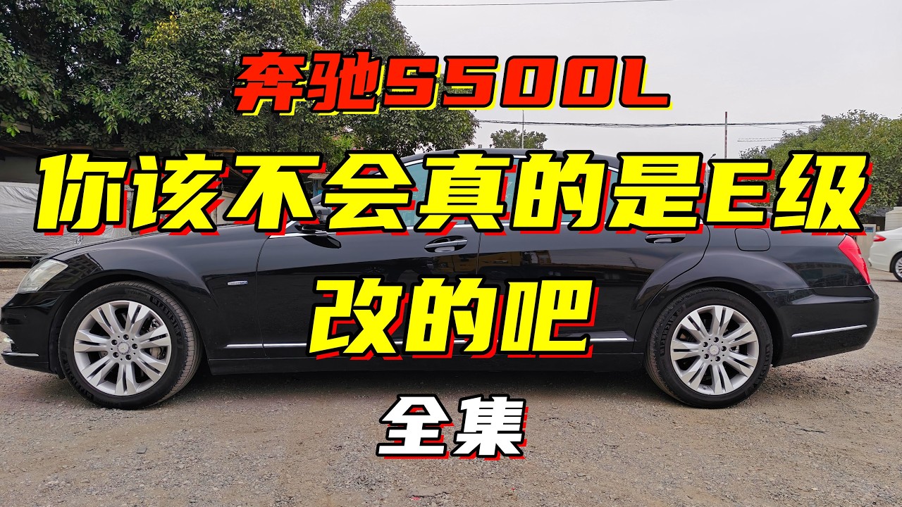 14年奔驰s500l：当年价值200多万的车现在还值多少钱？（全）