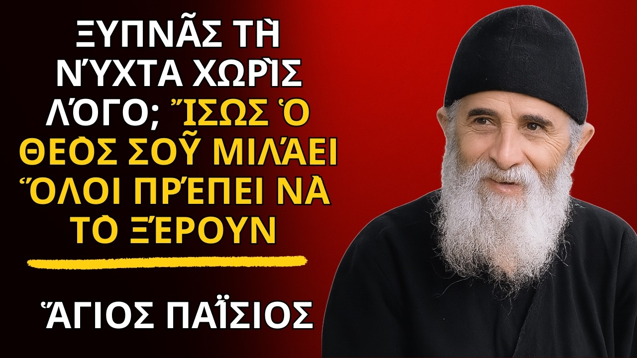 Ξυπνᾶς τὴ νύχτα χωρὶς λόγο; Ἴσως ὁ Θεὸς σοῦ μιλάει — Ὅλοι πρέπει νὰ τὸ ξέρουν - ἍΓΙΟΣ ΠΑΪ́ΣΙΟΣ