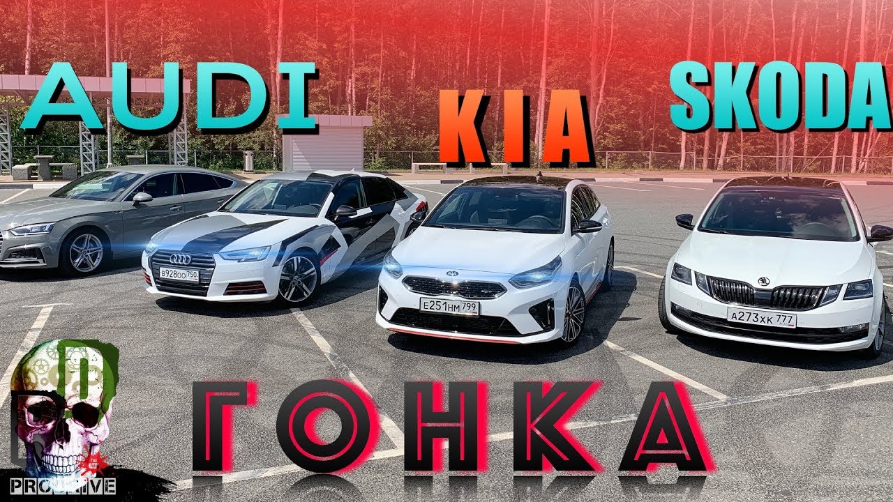 ШКОДА ОКТАВИЯ против KIA PROCEED 2019 GT и АУДИ