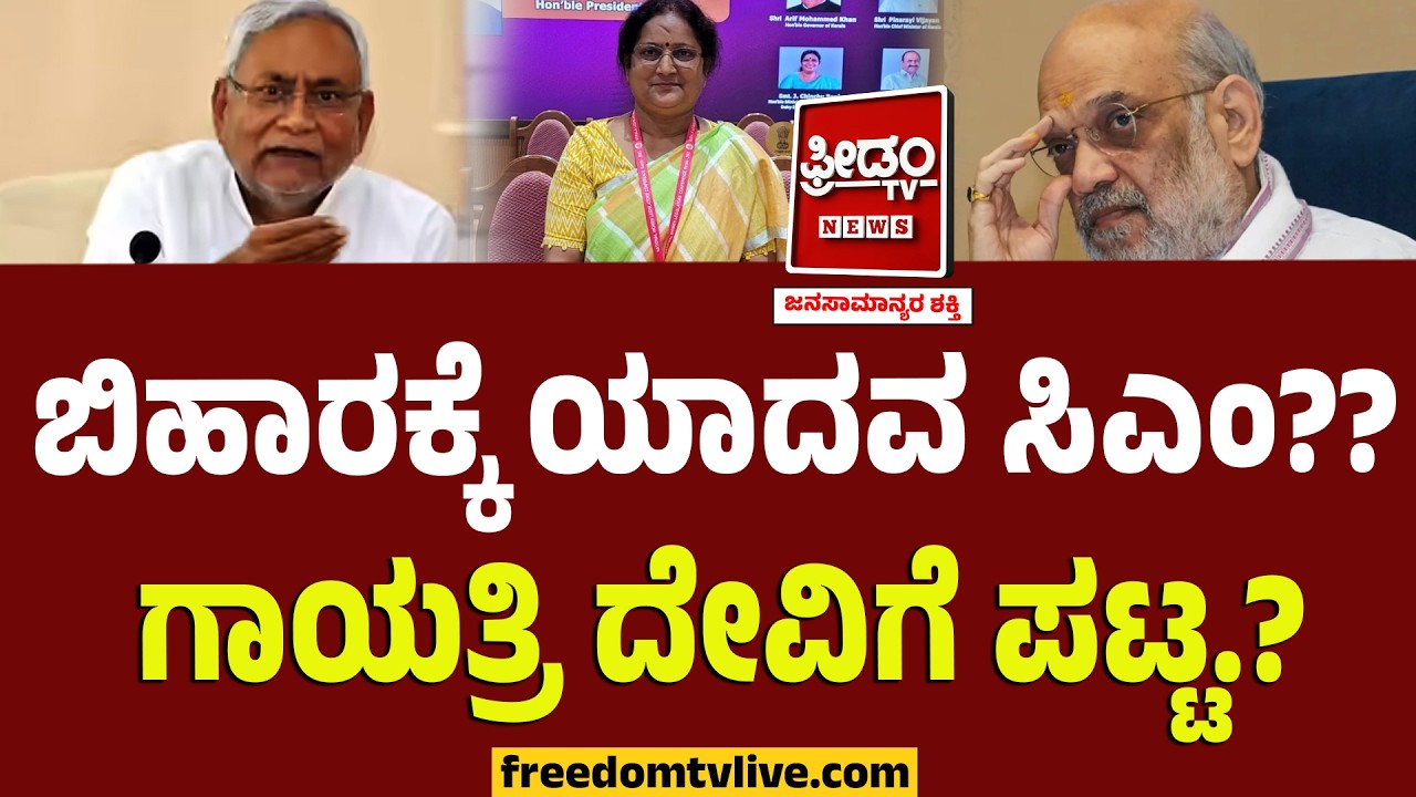 Bihar Politics : ಬಿಹಾರಕ್ಕೆ ಯಾದವ ಸಿಎಂ?? ನಿತೀಶ್ ಜಾಗಕ್ಕೆ ಗಾಯತ್ರಿ ದೇವಿ? RJD ಕಥೆ ಏನು.? | Nitish Kumar