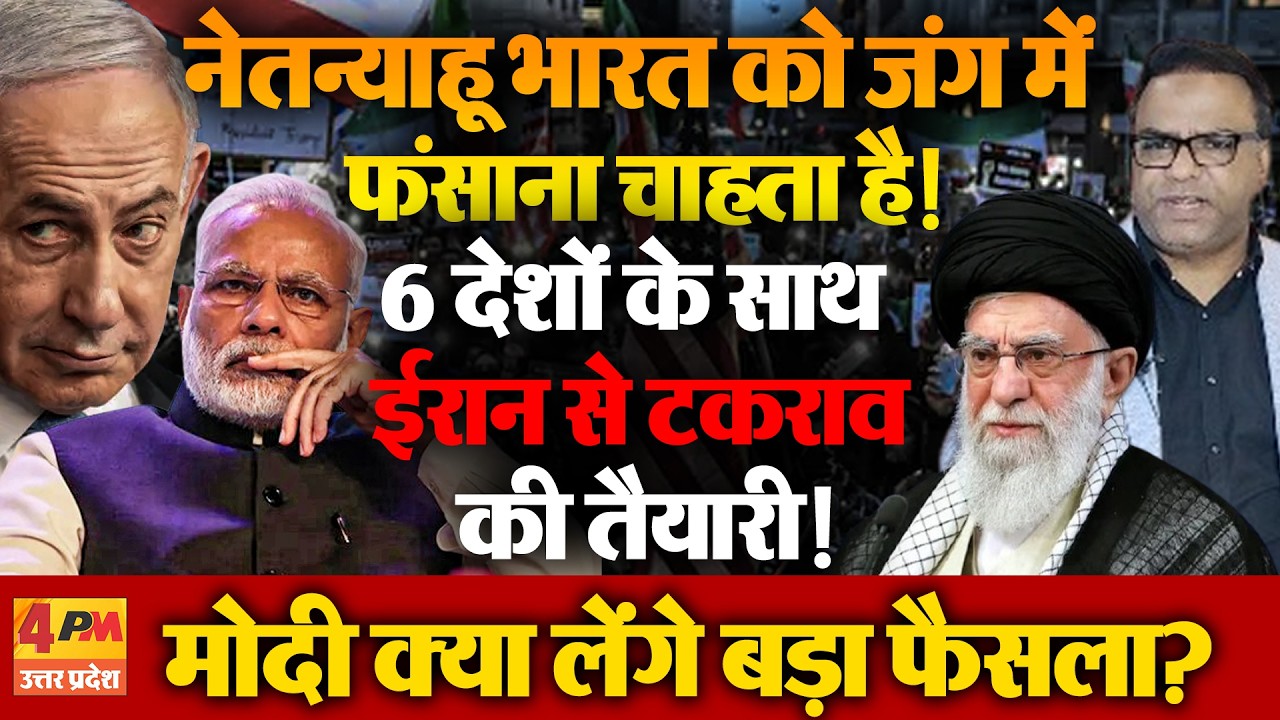 क्या  Netanyahu भारत को जंग में फंसाना चाहते हैं? 6 देशों का प्लान, क्या करेंगे Modi