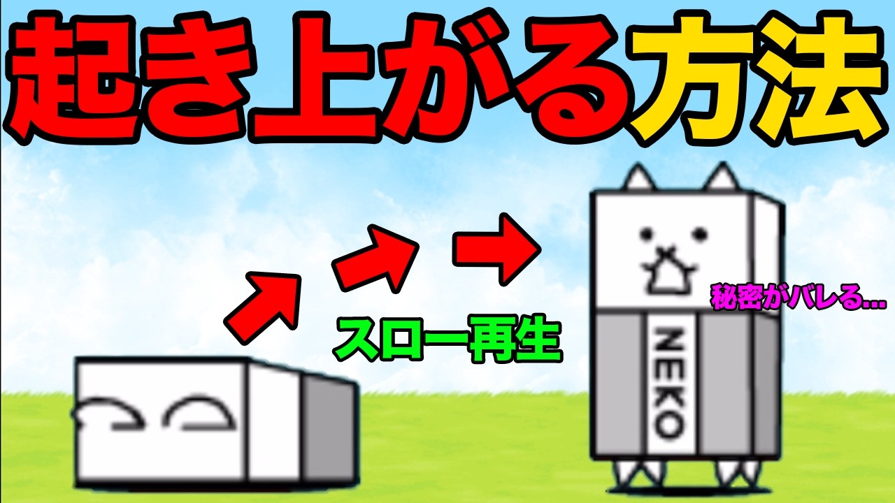 ぶんぶん先生の頭を強奪！？もねこの裏の顔がヤバい！？ゴムネコは倒れてからどう起き上がる！？にゃんこ大戦争のネタが面白すぎた！！【ネタまとめ15選】　にゃんこ大戦争