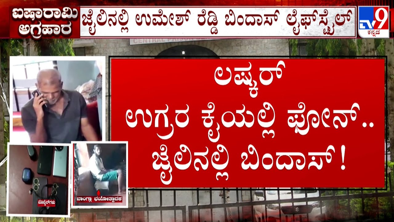 VIP Treatment For Terror Suspects & Criminals In Parappana Agrahara Jail, Dr Ashwath Narayan Reacts