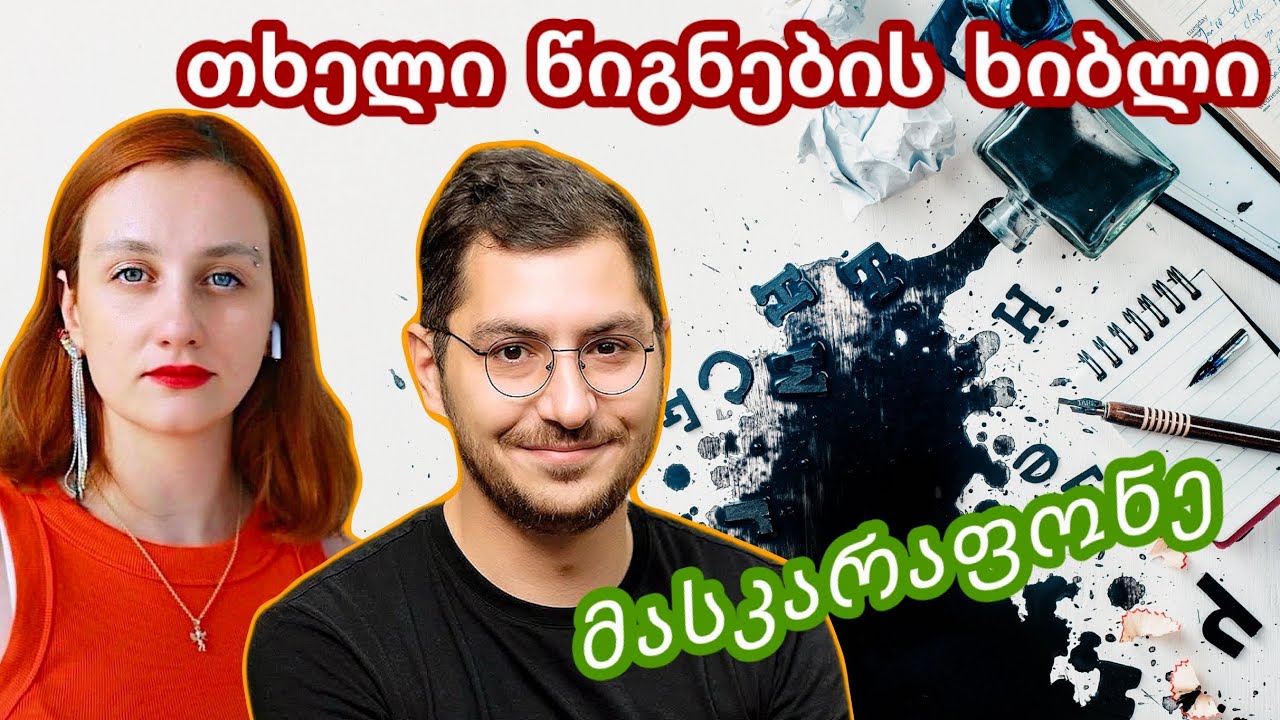 ივა ფეზუაშვილი - თხელი წიგნების ხიბლი. მასკარაფონე. წერის კურსი. Mariamo's Vlog
