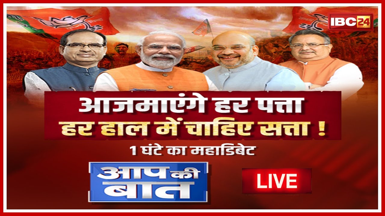 आजमाएंगे हर पत्ता..हर हाल में चाहिए सत्ता! MP-CG Assembly Election 2023। MP-CG Politics। Aap Ki Baat