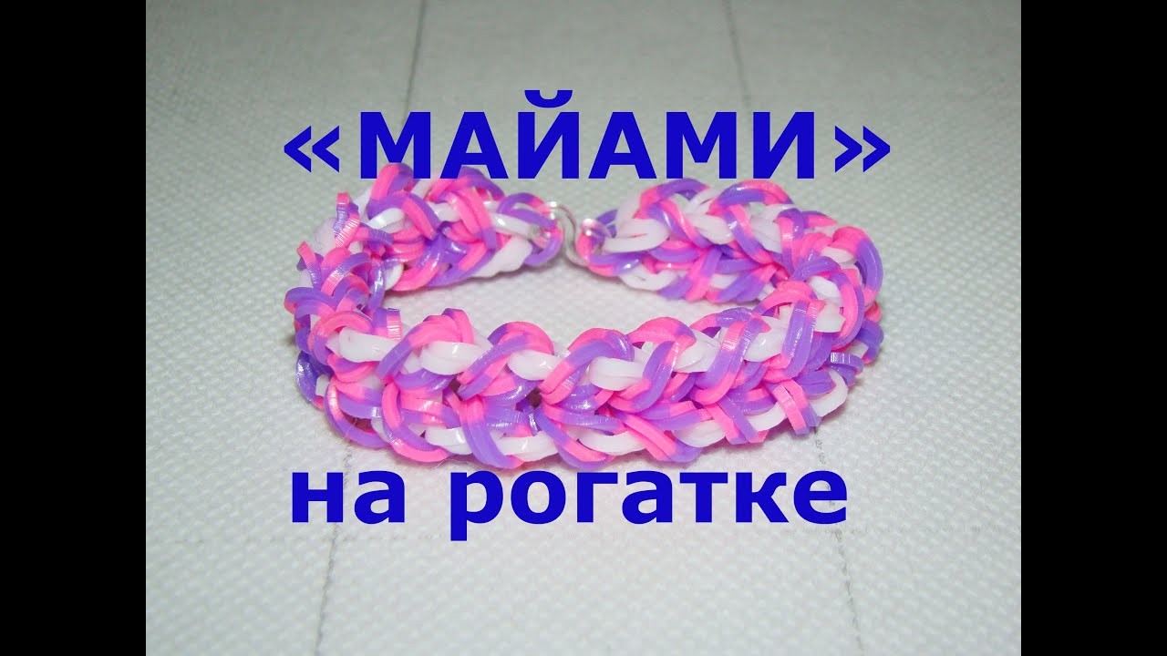 Браслет из резинок Майами на рогатке