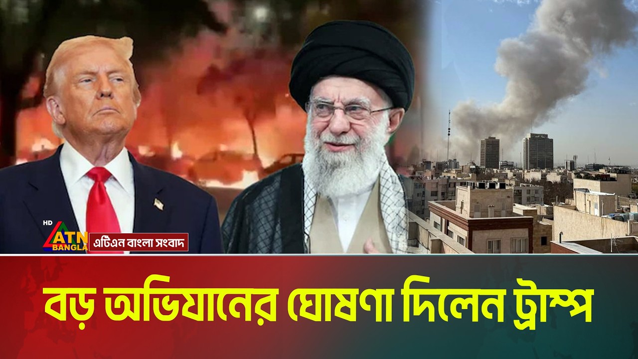 ইরানের শতাধিক গুরুত্বপূর্ণ সামরিক স্থাপনায় হামলার দাবি আইডিএফ’র। বড় অভিযানের ঘোষণা দিলেন ট্রাম্প।