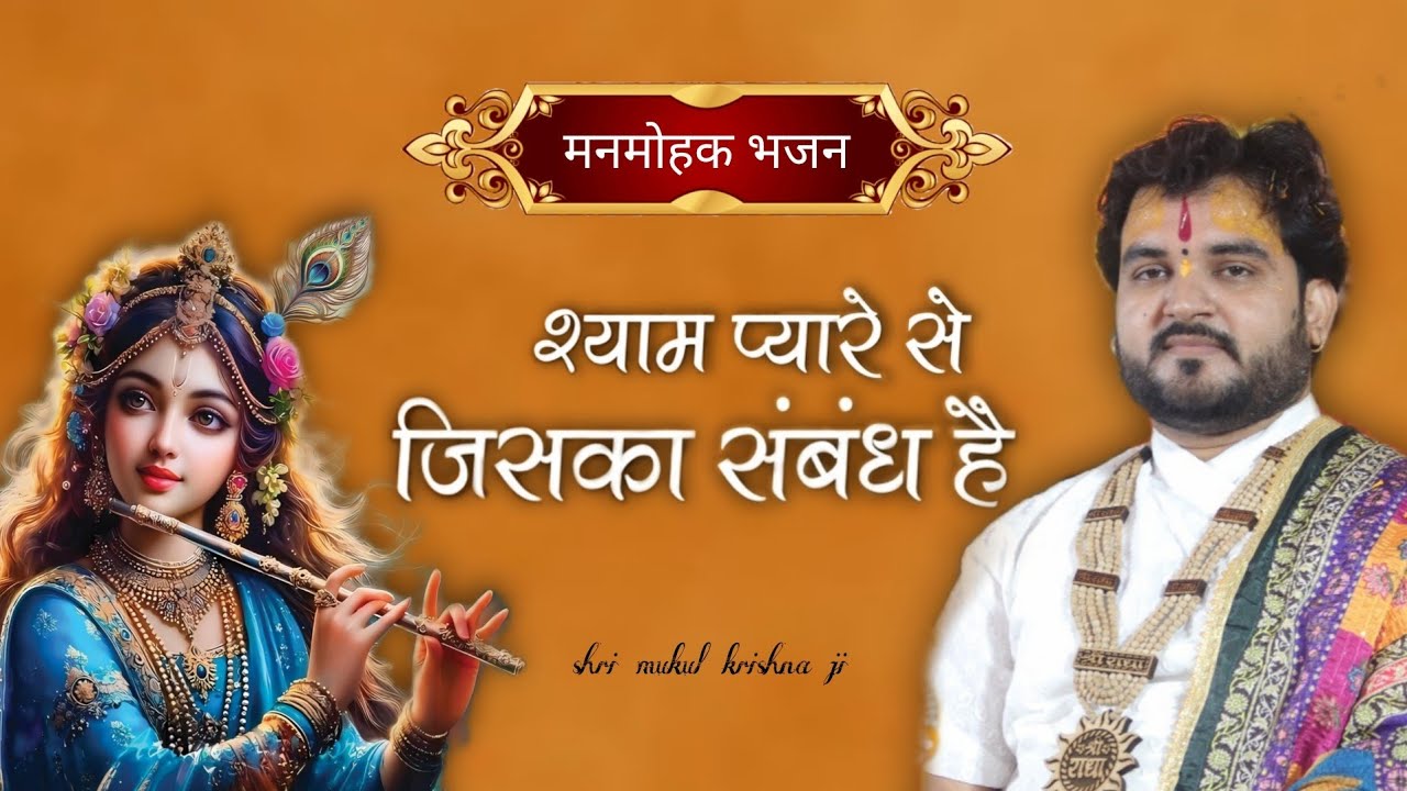 श्याम भजन// मन प्रसन्न हो जायेगा // shyam pyare se jiska sambandh hai // #shyambhajan 