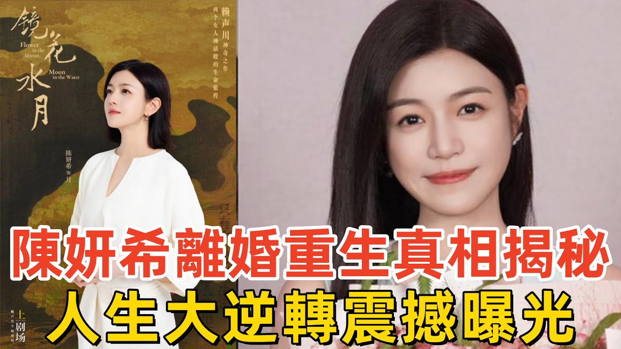 陳妍希離婚重生真相揭秘！與陳曉情斷後驚爆蛻變內幕　人生大逆轉震撼曝光 #陳妍希#陳曉#離婚真相#鏡花水月#內幕揭曉#舞台劇#演藝圈#人生轉折 #YouTubePartnerPerks #