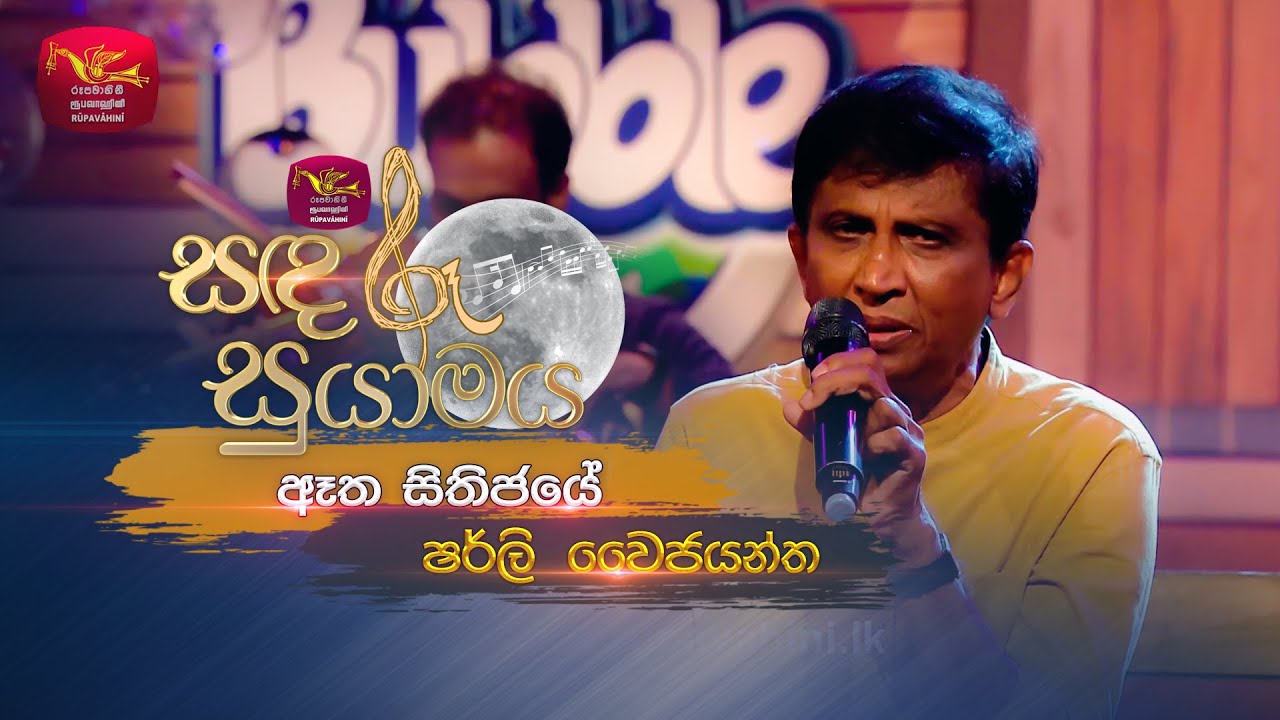 Atha Shithijaye  | ඈත සිතිජයේ |  Shirley Waijayantha  | Sandaru Suyamaya | Roo Tunes