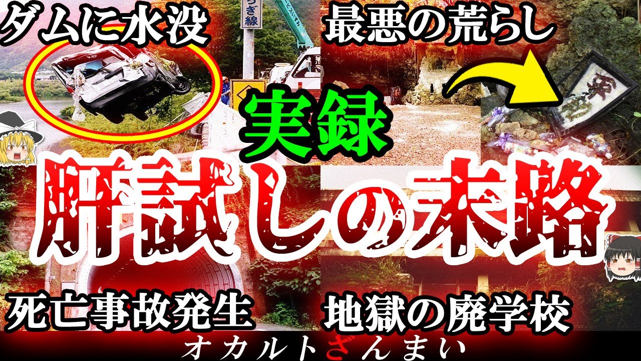 【酷すぎ】調子に乗って肝試しに行った人の末路5選【ゆっくり解説】