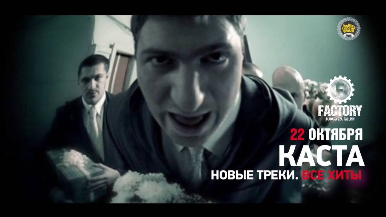 KASTA/КАСТА 22 October 2016 club FACTORY