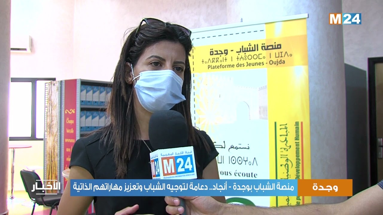 منصة الشباب بوجدة - أنجاد : دعامة لتوجيه الشباب وتعزيز مهاراتهم الذاتية
