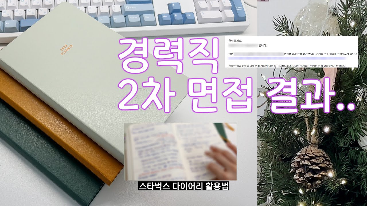 직장인 브이로그ㅣ경력직 이직 면접, 돈 주고도 살 수 없는 좋소경험, 스타벅스 다이어리 3개년 활용