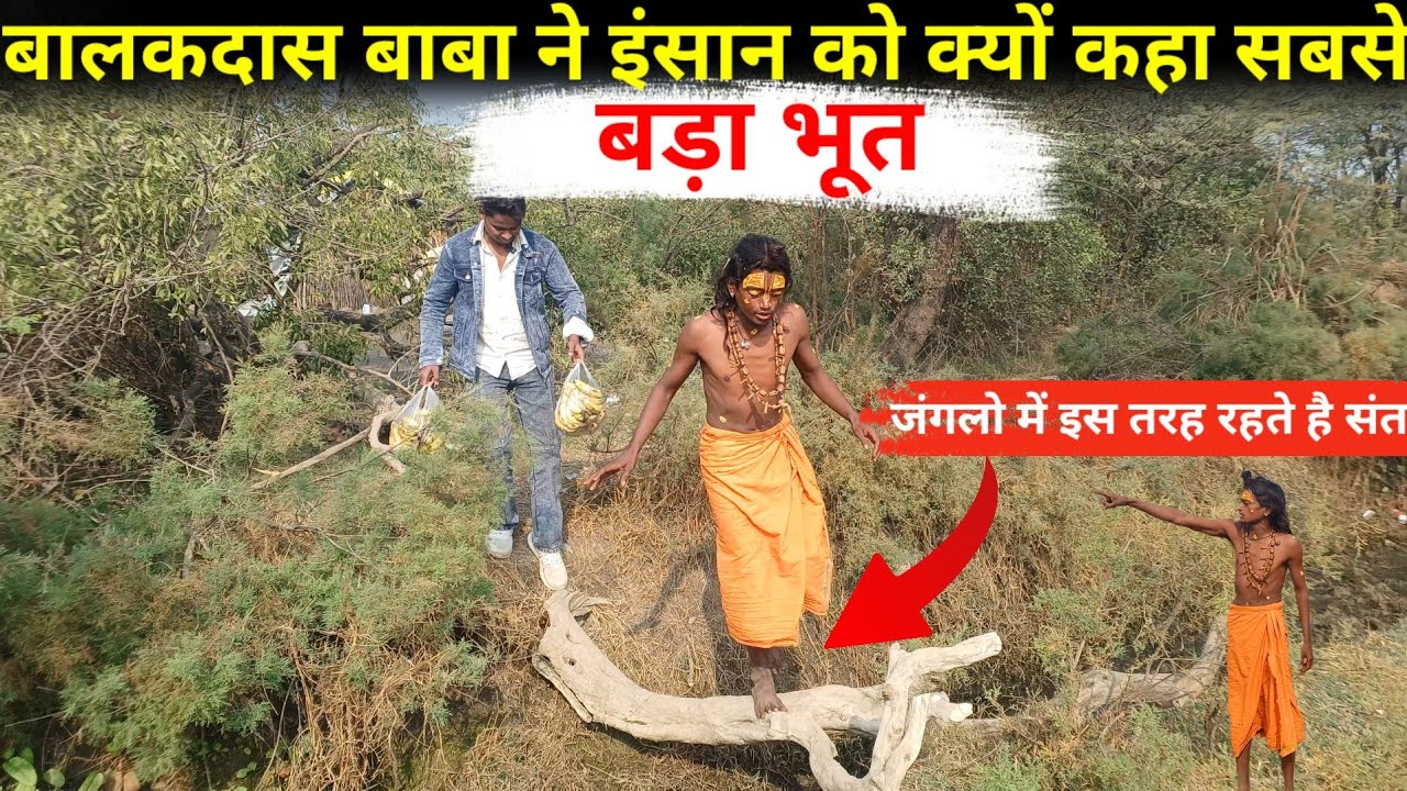 बालकदास बाबा ने इंसान को क्यों कहा सबसे बड़ा भूत #brajkesant 