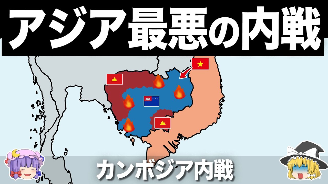 【ゆっくり解説】史上最悪の独裁者が率いた地獄の内乱｜カンボジア内戦