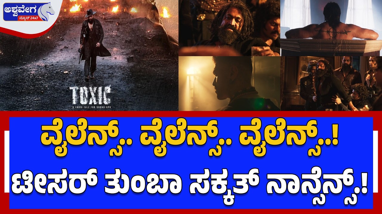 ವೈಲೆನ್ಸ್‌.. ವೈಲೆನ್ಸ್‌.. ವೈಲೆನ್ಸ್‌..!ಟೀಸರ್‌ ತುಂಬಾ ಸಕ್ಕತ್‌ ನಾನ್ಸೆನ್ಸ್‌.!ಟಾಕ್ಸಿಕ್‌| Most Violent Teaser