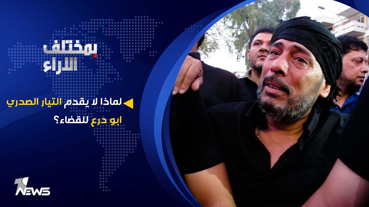 لماذا لا يقدم التيار الصدري ابو درع للقضاء؟ | بمختلف الاراء مع قحطان عدنان