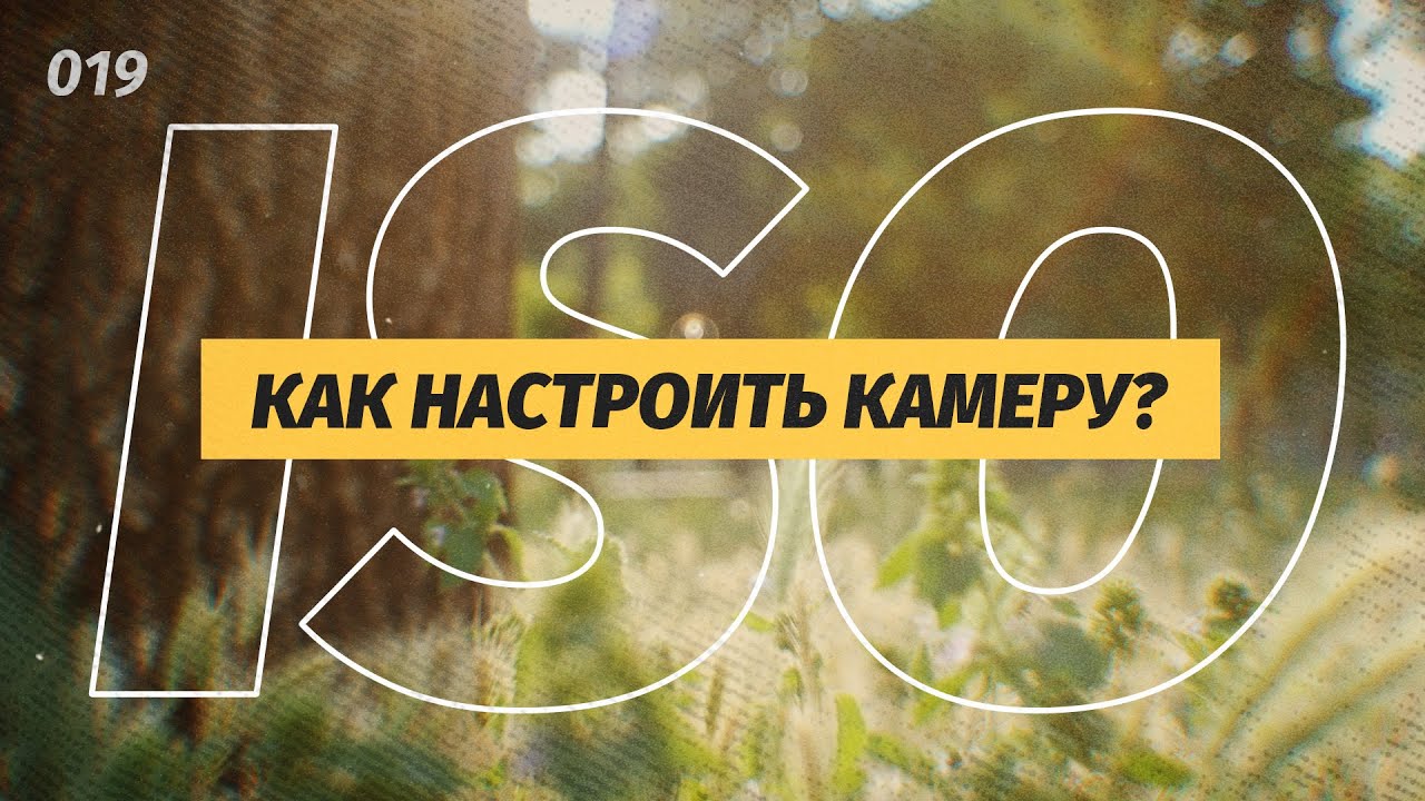 КАК правильно НАСТРОИТЬ КАМЕРУ? Что такое ISO?