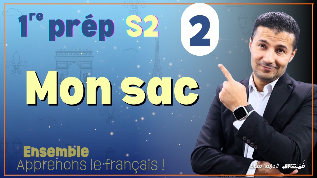 فرنساوي أولى إعدادي الترم الثاني (٢) في حقيبتي، أضع  المستلزمات المدرسية Dans mon sac, je mets...