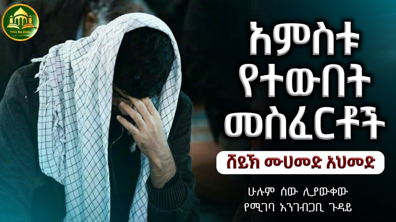 አምስቱ የተውበት መስፈርቶች ሀዲስ በአማርኛ|ሀድስ በአማርኛ|hadis amharic|dawa amharic|ሀዱስ|ሀደሰ|ሀድስ ትምህርት|ዳአዋ|ኢስላማዊ|