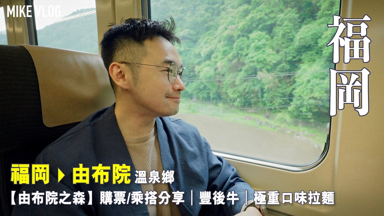 【福岡➡️由布院】 值得去的氣質溫泉鄉/由布院之森購票和旅程分享/『心』豐後牛釜飯  ￼ #福岡 #福岡自由行 #由布院 #mikeyuen #福岡2024 #博多一幸舍 ￼￼￼￼