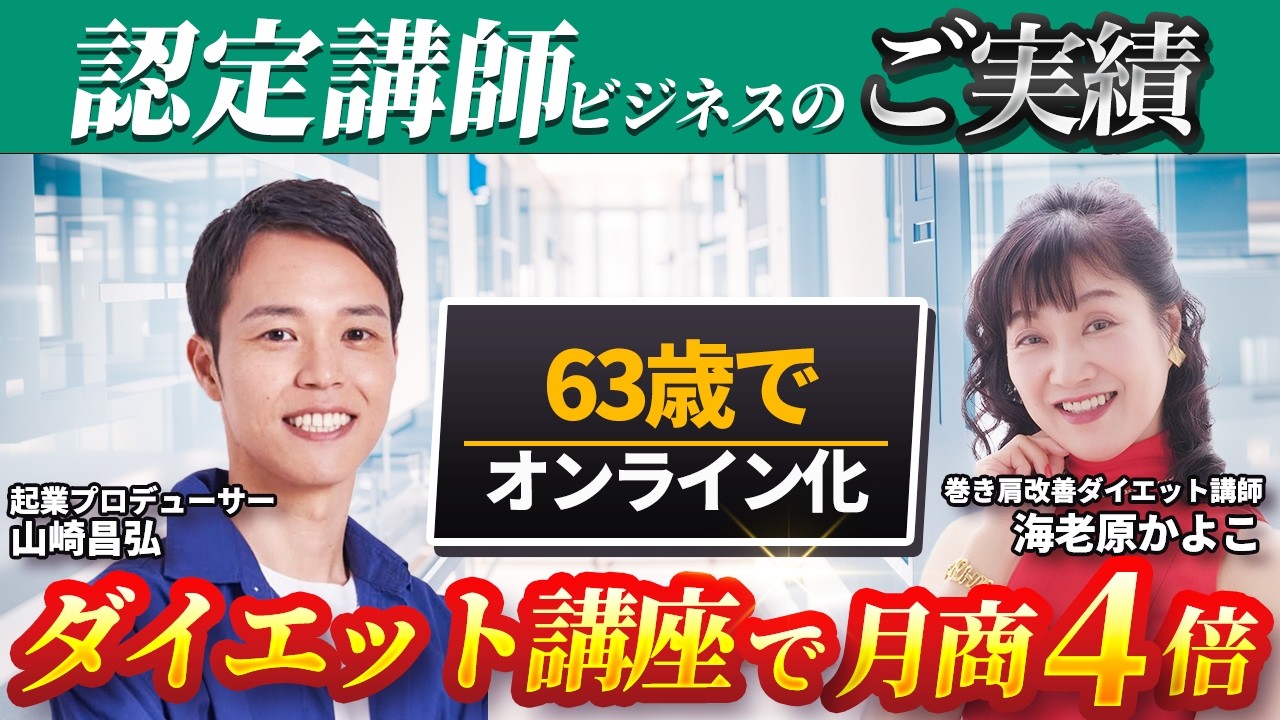 【月商4倍】63歳でオンラインダイエット講座構築！海老原かよこ×山崎昌弘