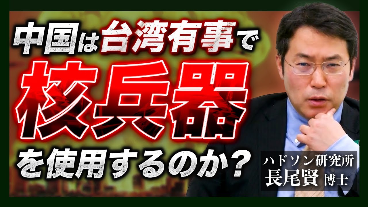 台湾有事における核兵器使用のシナリオとは？[ハドソン研究所・長尾賢]