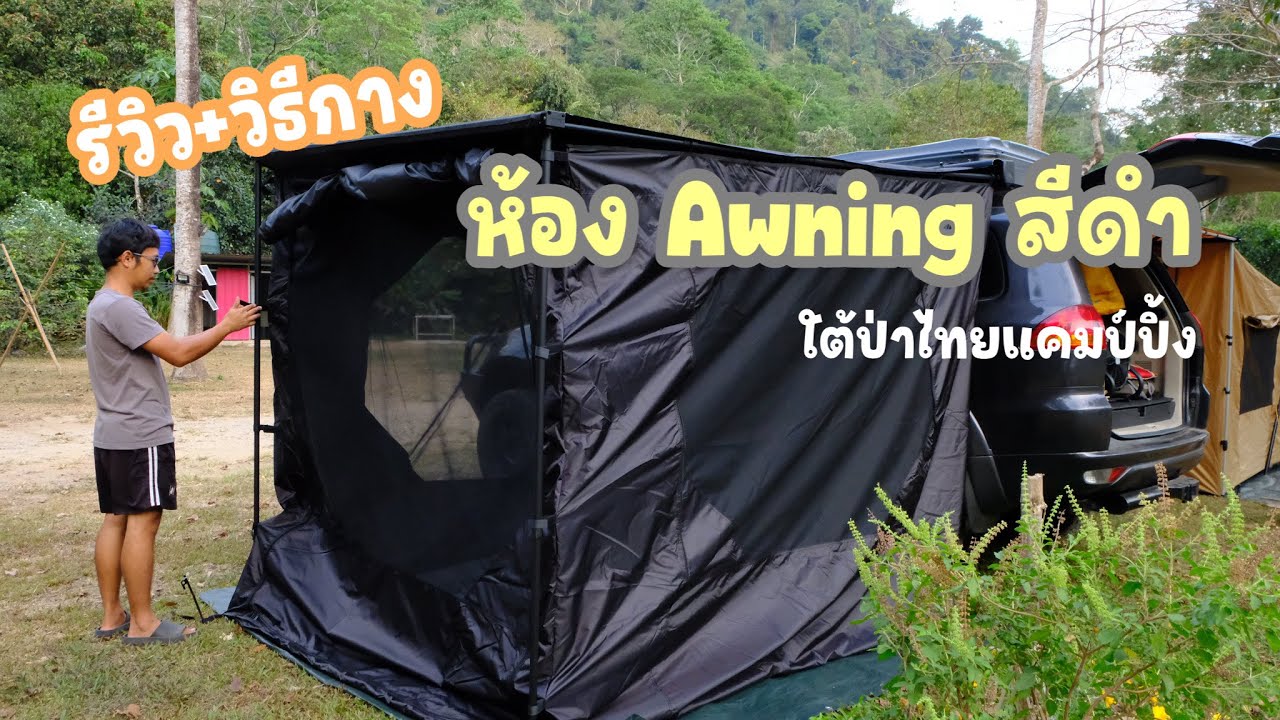 อุปกรณ์​แคมป์​ EP.31 Awning​ room ห้องสีดำ รีวิว+วิธีกาง