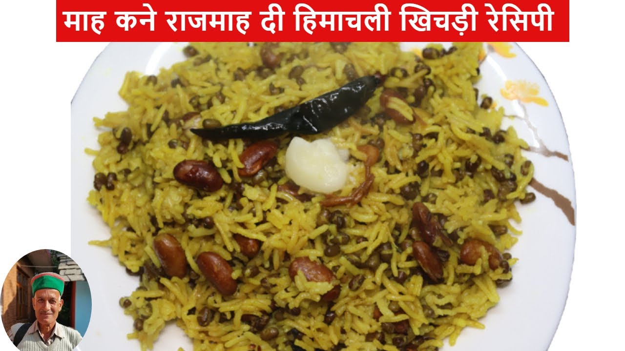 माह कने राजमाह दी हिमाचली खिचड़ी रेसिपी | Himachal Style Khichdi Recipe | मकर संक्रांति स्पेशल खिचड़ी