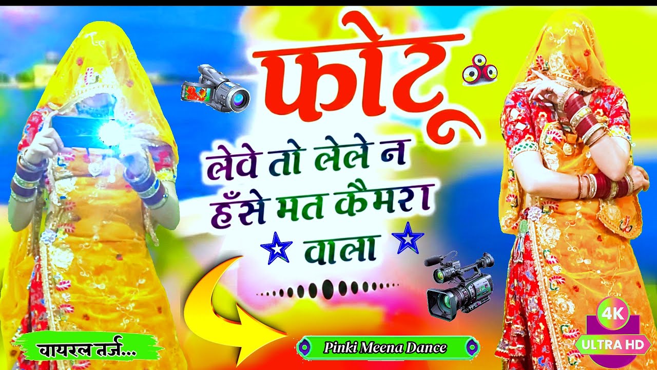 Dance Video ~ फोटो लेवे तो लेले न हँसे मत कैमरा वाला  | Photo lele camera wala | Singer DK Mahar 