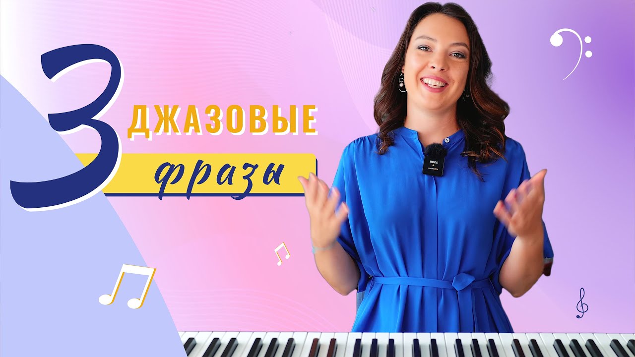 3 джазовые фразы на гармонический оборот 2-5-1.