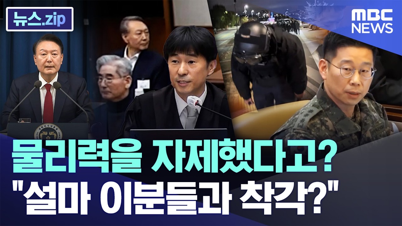 물리력을 자제했다고? 